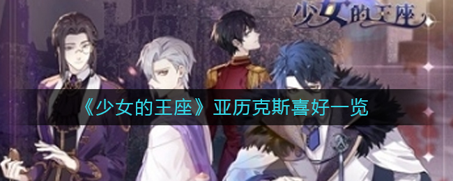 《少女的王座》亚历克斯喜好一览