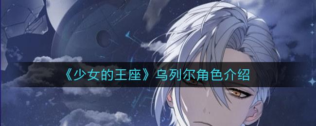 《少女的王座》乌列尔角色介绍