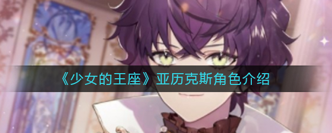 《少女的王座》亚历克斯角色介绍