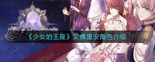 《少女的王座》艾德里安角色介绍