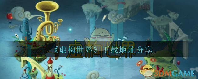 《虚构世界》下载地址分享