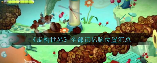 《虚构世界》全部记忆脑位置汇总