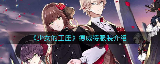 《少女的王座》德威特服装介绍