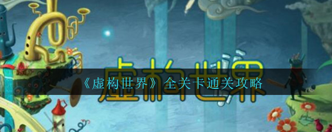 《虚构世界》全关卡通关攻略