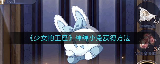 《少女的王座》绵绵小兔获得方法