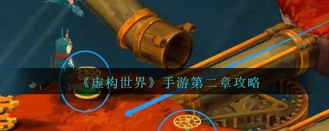 《虚构世界》手游第二章攻略
