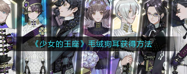 《少女的王座》毛绒狗耳获得方法