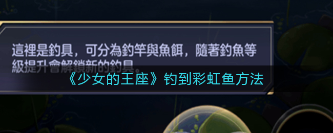 《少女的王座》钓到彩虹鱼方法