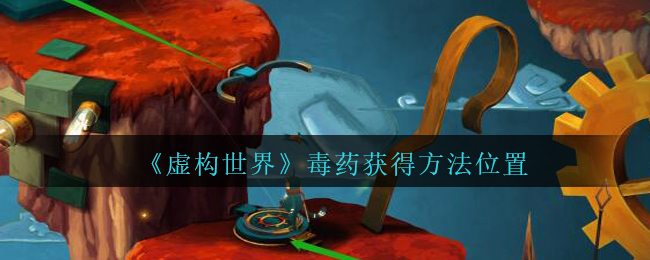 《虚构世界》手游毒药获得方法位置