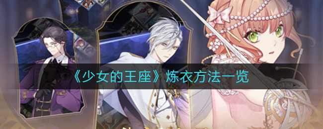 《少女的王座》炼衣方法一览