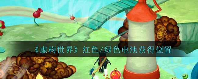 《虚构世界》手游红色/绿色电池获得位置