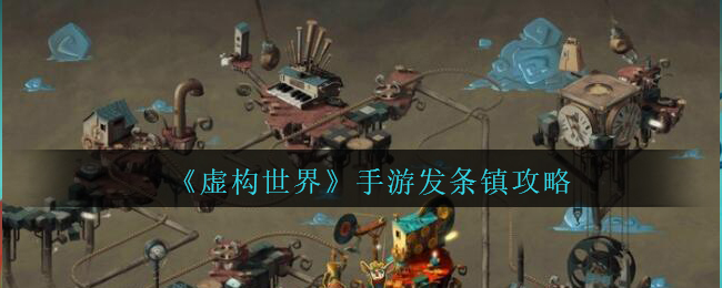 《虚构世界》手游发条镇攻略