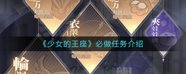 《少女的王座》必做任务介绍