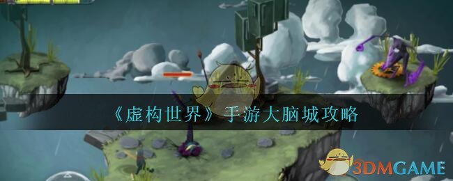 《虚构世界》手游大脑城攻略