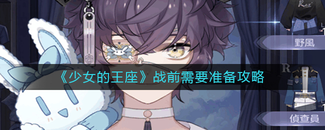 《少女的王座》战前需要准备攻略