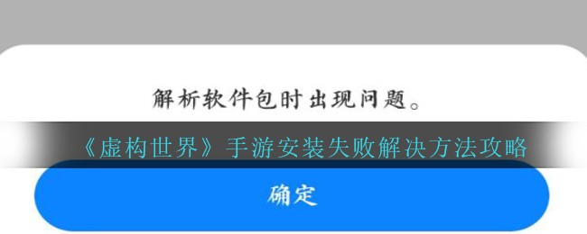 《虚构世界》手游安装失败解决方法攻略