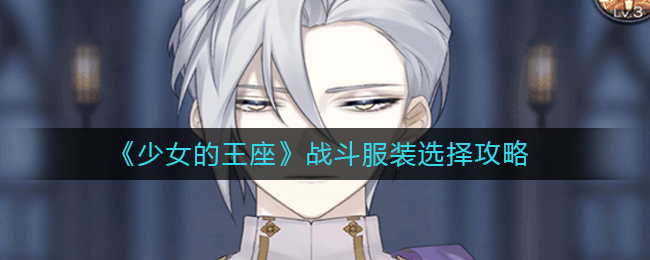 《少女的王座》战斗服装选择攻略
