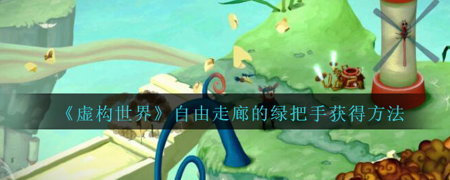 《虚构世界》自由走廊绿把手获得方法