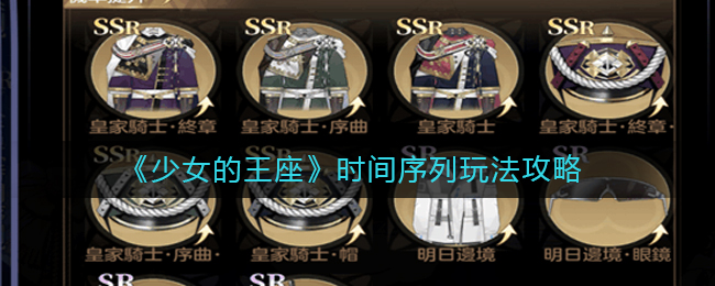 《少女的王座》时间序列玩法攻略