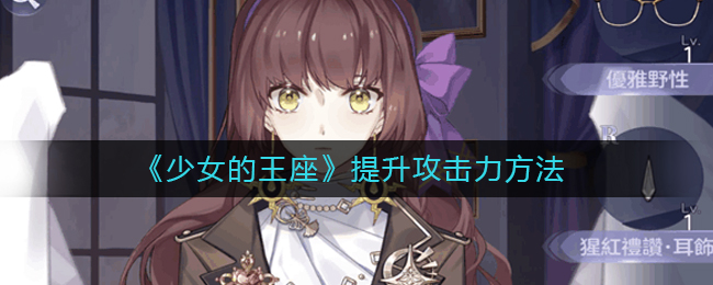 《少女的王座》提升攻击力方法