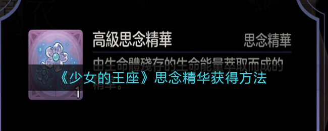 《少女的王座》思念精华获得方法