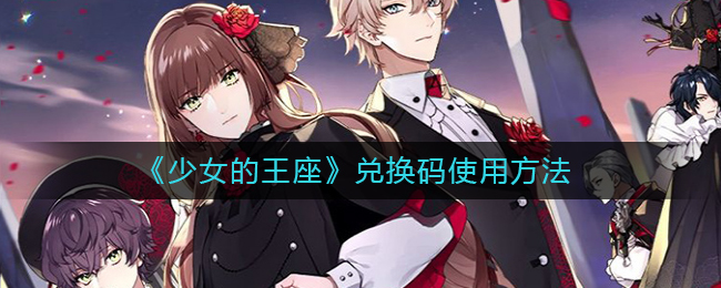 《少女的王座》兑换码使用方法
