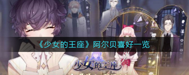 《少女的王座》阿尔贝喜好一览