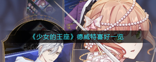 《少女的王座》德威特喜好一览