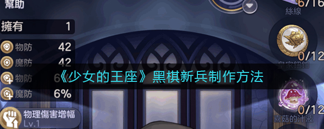 《少女的王座》黑棋新兵制作方法
