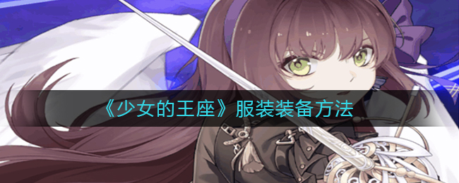 《少女的王座》服装装备方法