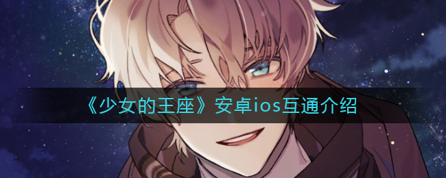 《少女的王座》安卓ios互通介绍