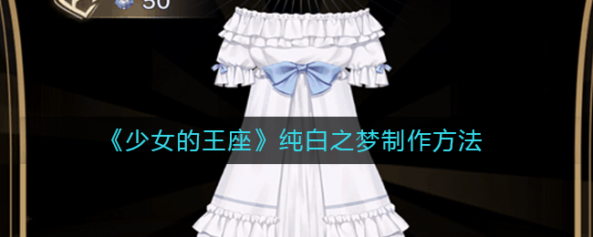 《少女的王座》纯白之梦制作方法