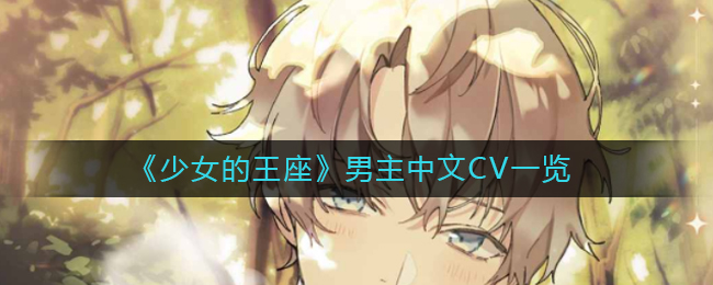 《少女的王座》男主中文CV一览