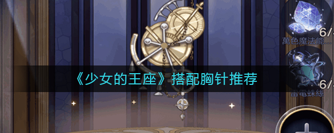 《少女的王座》搭配胸针推荐