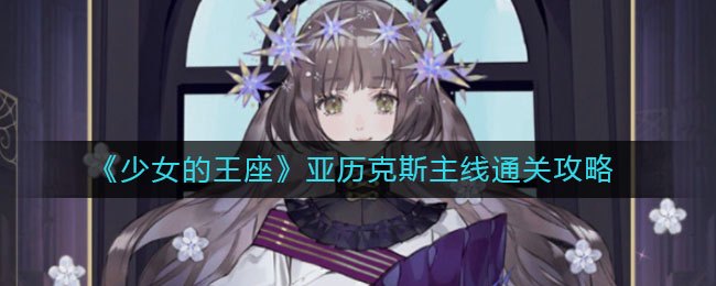 《少女的王座》亚历克斯主线通关攻略