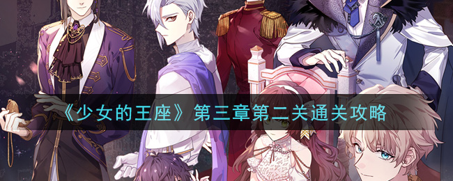 《少女的王座》第三章第二关通关攻略