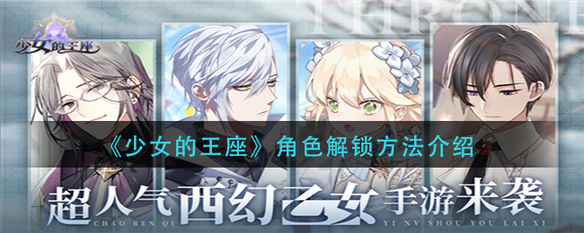 《少女的王座》角色解锁方法介绍
