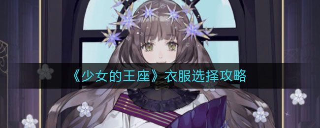 《少女的王座》衣服选择攻略