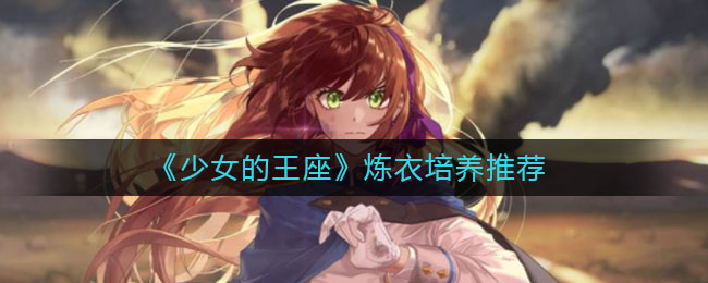 《少女的王座》炼衣培养推荐