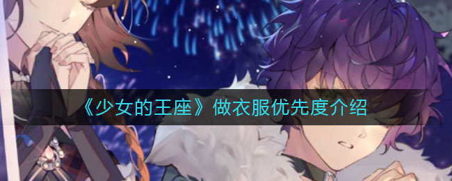 《少女的王座》做衣服优先度介绍