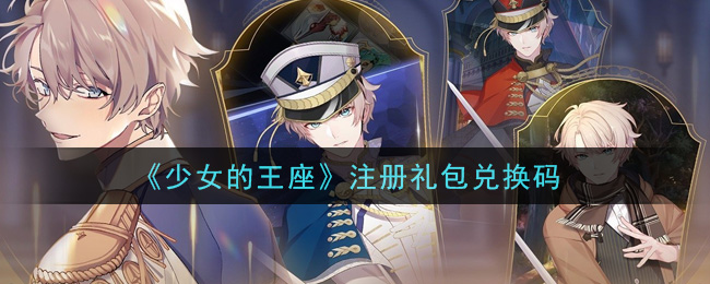 《少女的王座》注册礼包兑换码