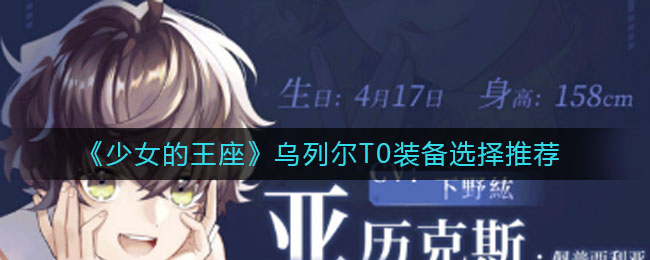 《少女的王座》乌列尔T0装备选择推荐