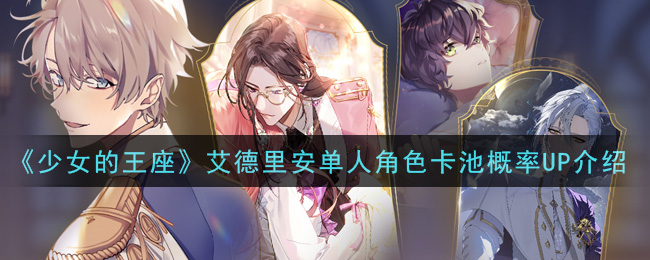 《少女的王座》艾德里安单人角色卡池概率UP介绍