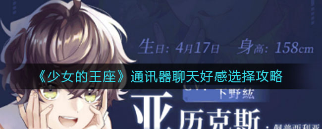 《少女的王座》通讯器聊天好感选择攻略