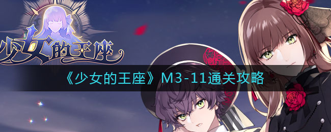 《少女的王座》M3-11通关攻略