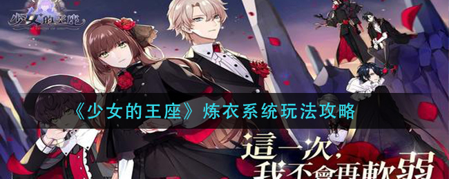 《少女的王座》炼衣系统玩法攻略
