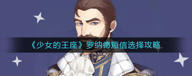 《少女的王座》罗纳德短信选择攻略