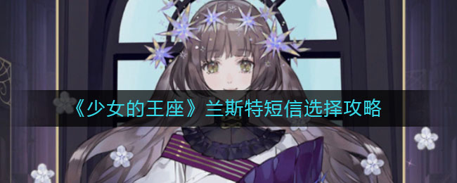 《少女的王座》兰斯特短信选择攻略