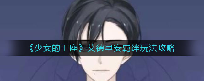 《少女的王座》艾德里安羁绊玩法攻略