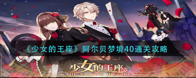 《少女的王座》阿尔贝梦境40通关攻略